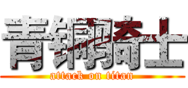 青铜骑士 (attack on titan)