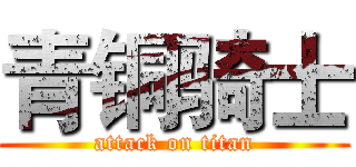 青铜骑士 (attack on titan)