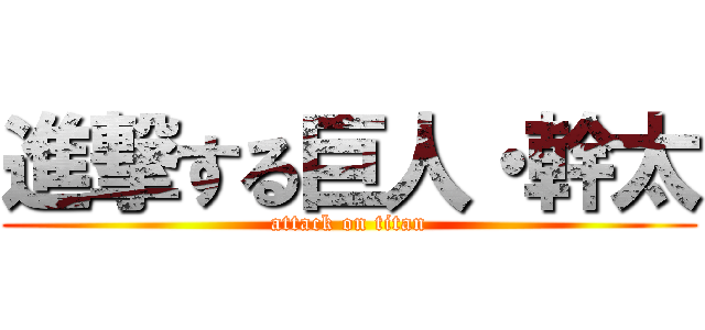 進撃する巨人・幹太 (attack on titan)