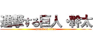 進撃する巨人・幹太 (attack on titan)