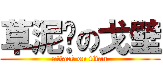 草泥马の戈壁 (attack on titan)