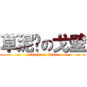 草泥马の戈壁 (attack on titan)