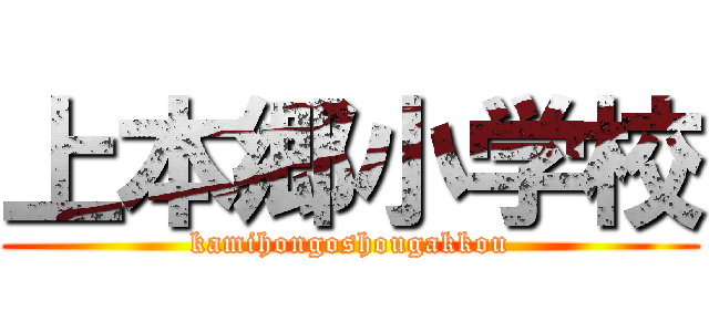 上本郷小学校 (kamihongoshougakkou)