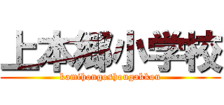 上本郷小学校 (kamihongoshougakkou)
