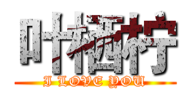 叶栖柠 (I LOVE YOU)