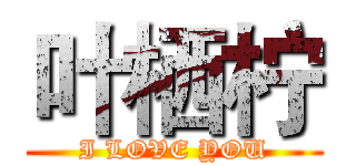 叶栖柠 (I LOVE YOU)