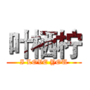 叶栖柠 (I LOVE YOU)