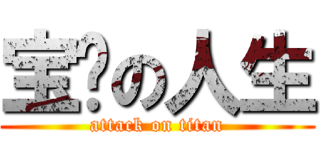 宝妮の人生 (attack on titan)
