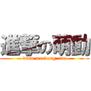 進撃の萌動 (www.moedong.com)