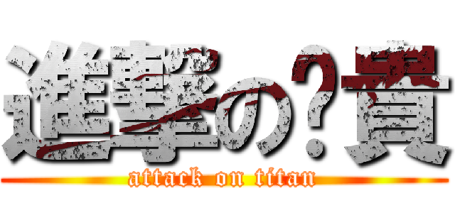 進撃の啊貴 (attack on titan)