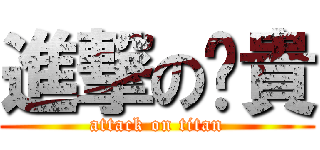 進撃の啊貴 (attack on titan)