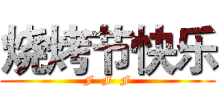 烧烤节快乐 (F  F  F)