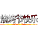 烧烤节快乐 (F  F  F)
