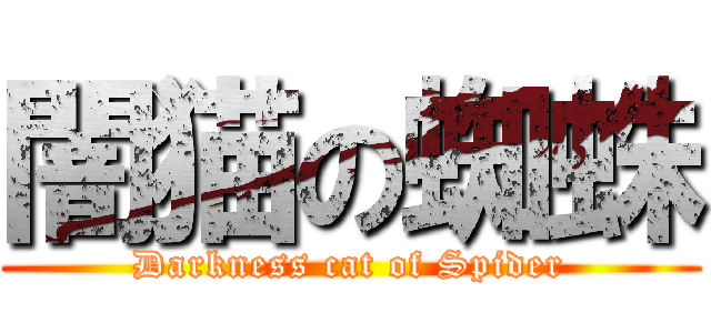 闇猫の蜘蛛 (Darkness cat of Spider)