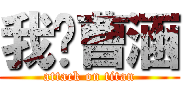 我爱曹涵 (attack on titan)