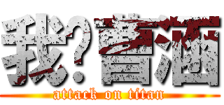 我爱曹涵 (attack on titan)