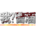 我爱曹涵 (attack on titan)