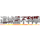 這城堡不科學 (attack on titan)