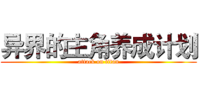 异界的主角养成计划 (attack on titan)