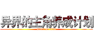 异界的主角养成计划 (attack on titan)