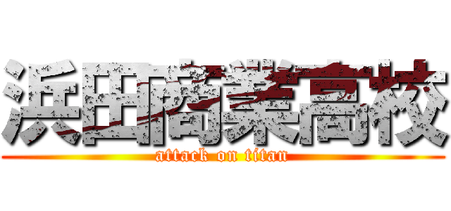 浜田商業高校 (attack on titan)