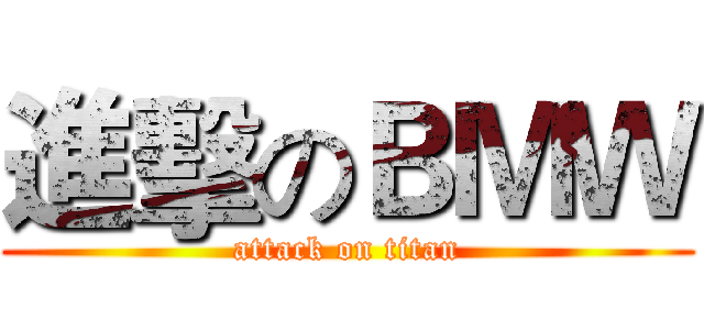 進擊のＢＭＷ (attack on titan)