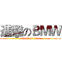 進擊のＢＭＷ (attack on titan)