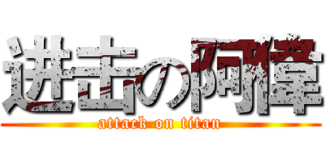 进击の阿偉 (attack on titan)