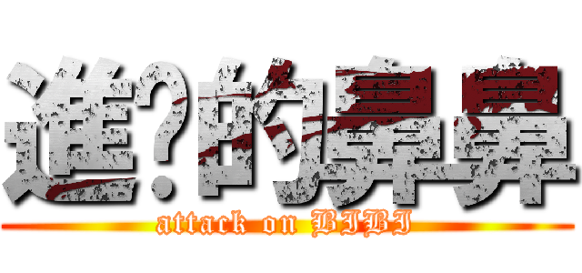 進擊的鼻鼻 (attack on BIBI)