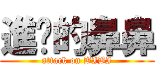 進擊的鼻鼻 (attack on BIBI)