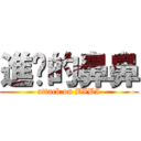 進擊的鼻鼻 (attack on BIBI)