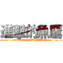 進擊的魚鷹 (attack on WANTAN)