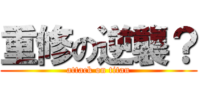 重修の逆襲？ (attack on titan)