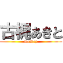 古梶あきと (monkey)