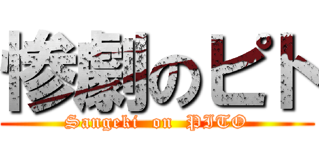 惨劇のピト (Sangeki  on  PITO)