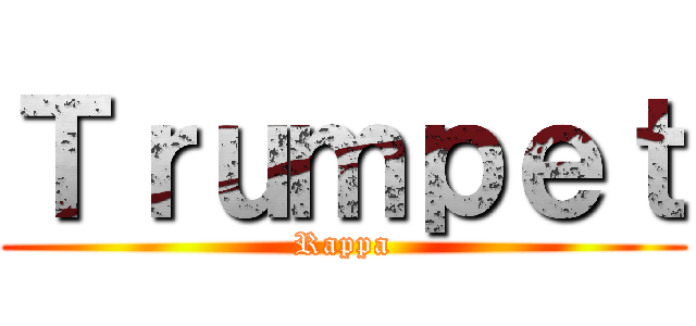 Ｔｒｕｍｐｅｔ (Rappa)