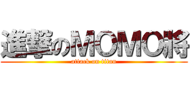 進撃のＭＯＭＯ將 (attack on titan)