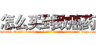 怎么买到致癌药 (怎么买到致癌药【电-186x2687x6963-Q278180069元-吉-药-业】我们做的是长期生意,靠的是老客户长期支持 http://sngk.net/svYzHQ
)