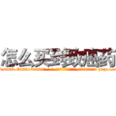 怎么买到致癌药 (怎么买到致癌药【电-186x2687x6963-Q278180069元-吉-药-业】我们做的是长期生意,靠的是老客户长期支持 http://sngk.net/svYzHQ
)