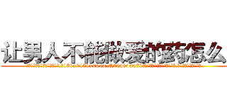 让男人不能做爱的药怎么买 (让男人不能做爱的药怎么买【电.话186x0156x9662-Q194843976林氏药业】我们做的是长期生意,靠的是老客户长期支持
参考消息网2月20日报道 韩媒称，“剩女多、离婚率高的城市，房价一定会上涨。”这是中国经济学家金岩石2016年12月参加在上海举行的房地产相关论坛时说的话。
)
