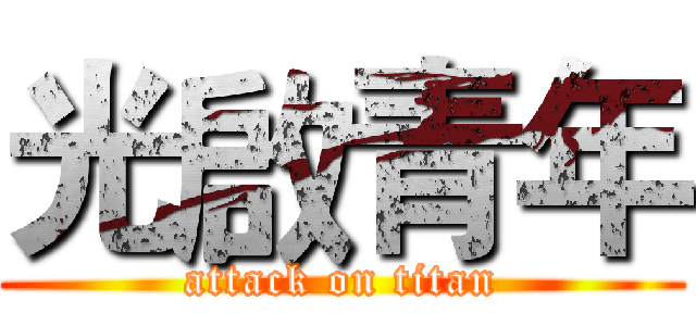 光啟青年 (attack on titan)