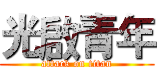 光啟青年 (attack on titan)