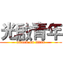 光啟青年 (attack on titan)