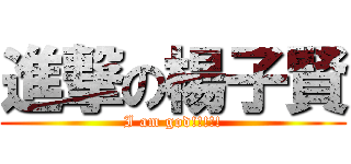 進撃の楊子賢 (I am god!!!!!)