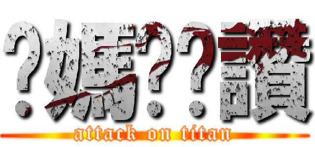 妳媽奶奶讚 (attack on titan)