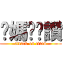 妳媽奶奶讚 (attack on titan)