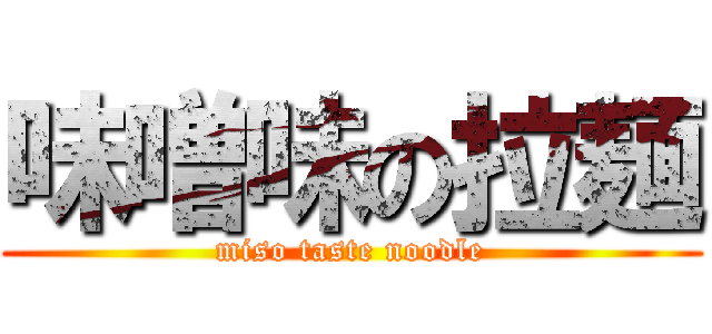 味噌味の拉麺 (miso taste noodle)