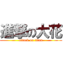 進撃の大花 (attack on titan)