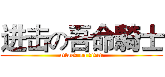 进击の吾命騎士 (attack on titan)