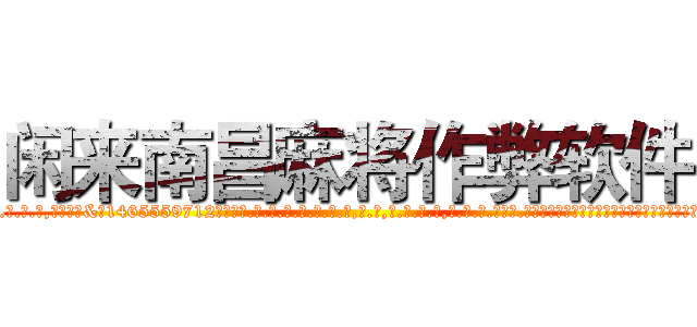 闲来南昌麻将作弊软件 (闲来南昌麻将作弊软件外.挂.包.赢.软.件,▇▇【微&信1465559712】▇▇全.国.各.地.任.何.玩.法,透.视,快.速.自.摸,快.速.听.牌。防.杠等等功能闲来南昌麻将作弊软件闲来南昌麻将作弊软件闲来南昌麻将作弊软件,

)